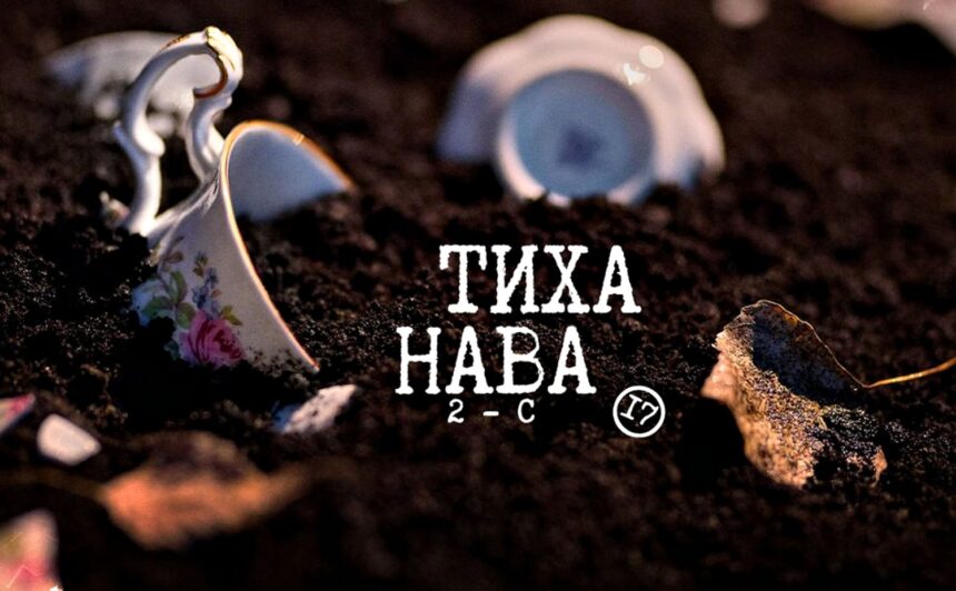 Тиха Нава 1 сезон 2 серія: дата виходу та де дивитись онлайн