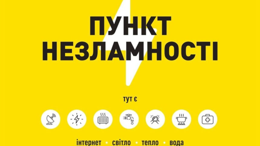 Пункти незламності в Запоріжжі 2026: де можна обігрітися, зарядити гаджети та отримати допомогу під час відключень світла