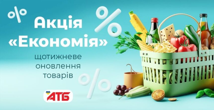 знижки в АТБ, акції в атб