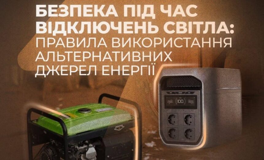 як користуватися генератором та обігрівачем під час відключень електроенергії