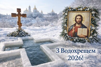 З Водохрещем 2026: теплі побажання прозою, листівки, картинки, SMS та вірші українською