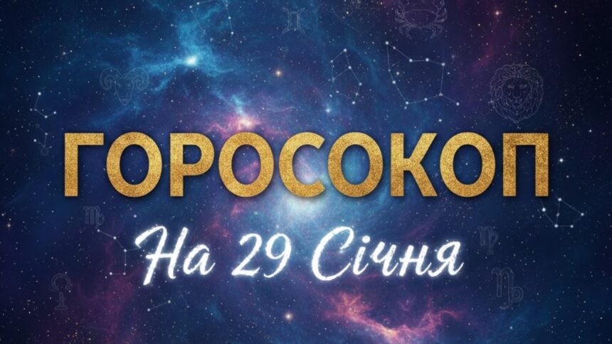 Гороскоп
