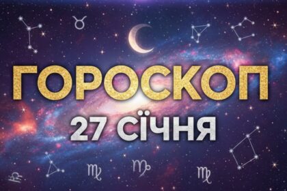 Гороскоп на сьогодні 27 січня 2026