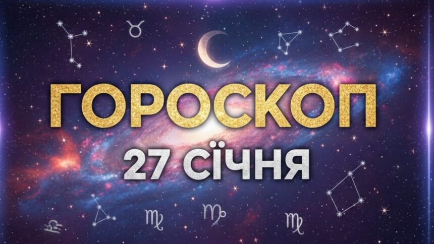 Гороскоп на сьогодні 27 січня 2026