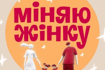 Міняю жінку