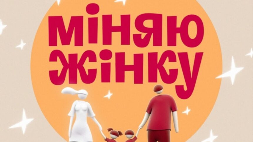 Міняю жінку