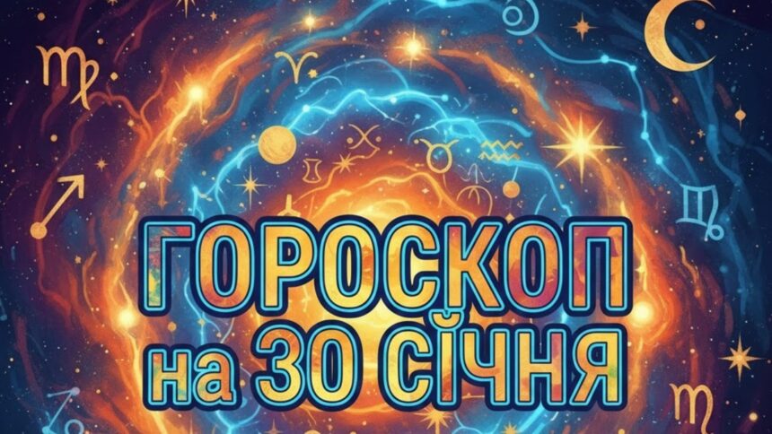 Гороскоп на 30 січня 2026