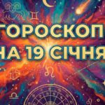 Гороскоп на 19 січня