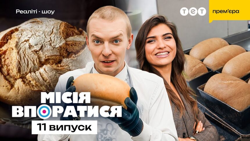 Місія впоратися 1 сезон 11 випуск: дата виходу та де дивитись онлайн