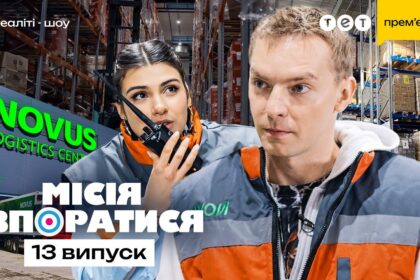 Місія впоратися 1 сезон 13 випуск: дата виходу та де дивитись онлайн