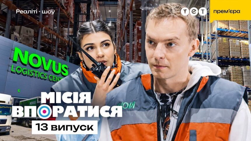 Місія впоратися 1 сезон 13 випуск: дата виходу та де дивитись онлайн