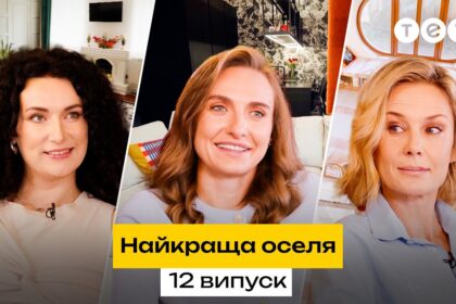 Найкраща оселя 2 сезон 12 випуск: дата виходу та де дивитись онлайн