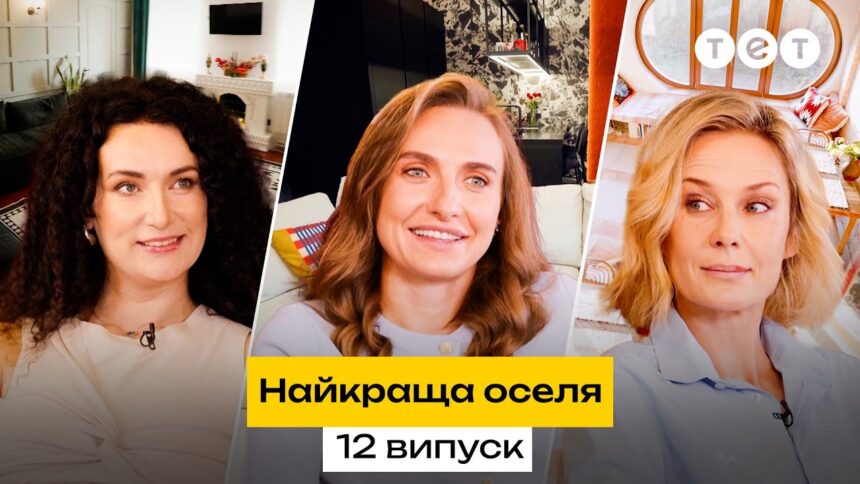 Найкраща оселя 2 сезон 12 випуск: дата виходу та де дивитись онлайн