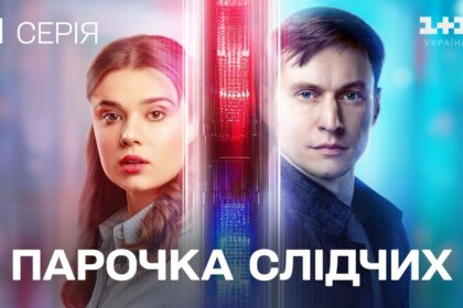 Парочка слідчих 2 сезон: дата виходу та коли чекати продовження серіалу