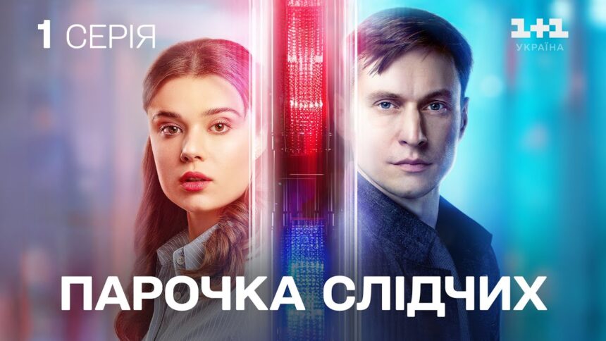 Парочка слідчих 2 сезон: дата виходу та коли чекати продовження серіалу