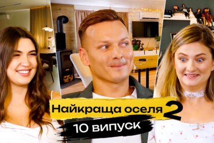Найкраща оселя 2 сезон 10 випуск: дата виходу та де дивитись онлайн