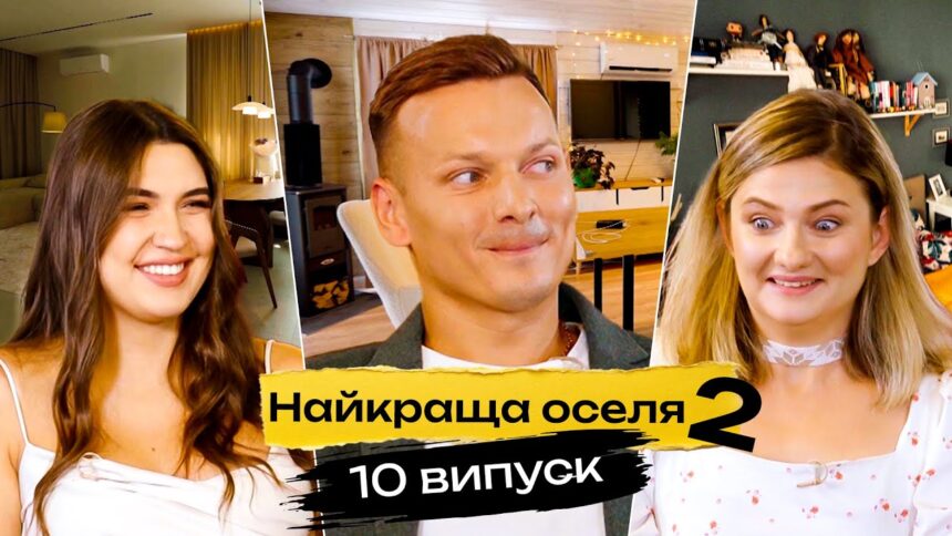 Найкраща оселя 2 сезон 10 випуск: дата виходу та де дивитись онлайн