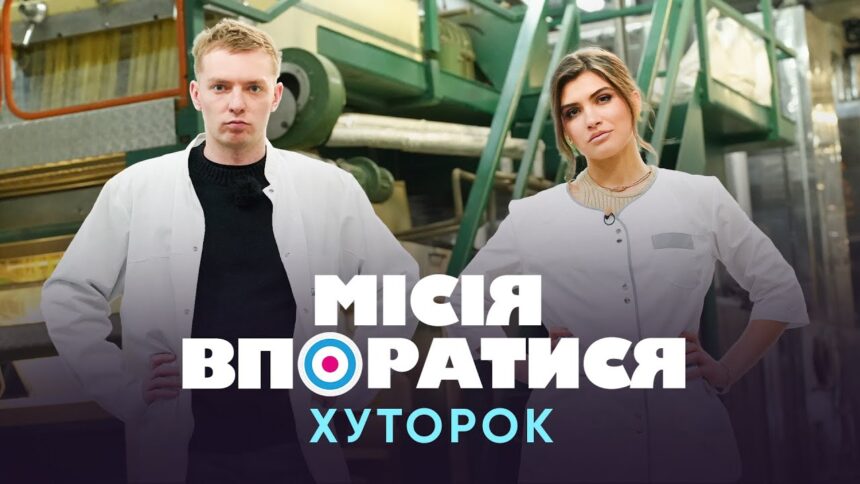 Місія впоратися 1 сезон 14 випуск: дата виходу та де дивитись онлайн