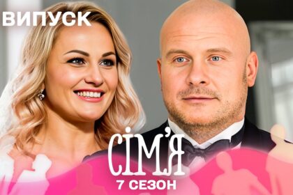 Сім'я 7 сезон 1 випуск: дата виходу та де дивитись онлайн