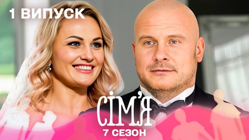Сім'я 7 сезон 1 випуск: дата виходу та де дивитись онлайн