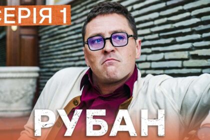 Рубан 1 сезон 1 серія: дата виходу та де дивитись детективний серіал онлайн
