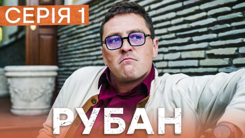 Рубан 1 сезон 1 серія: дата виходу та де дивитись детективний серіал онлайн