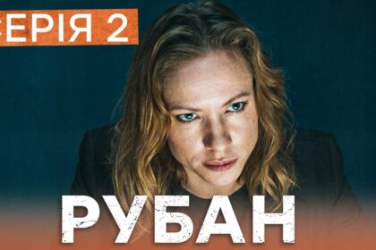 Рубан 1 сезон 2 серія: дата виходу та де дивитись детективний серіал онлайн