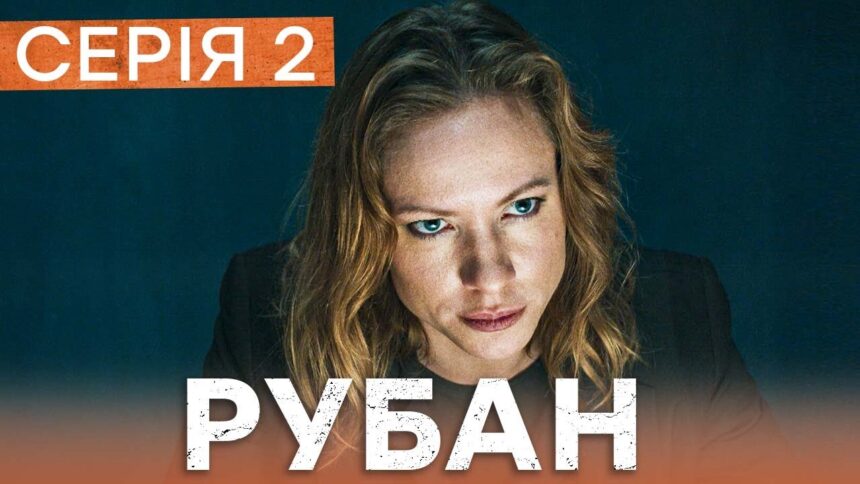 Рубан 1 сезон 2 серія: дата виходу та де дивитись детективний серіал онлайн