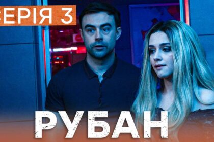 Рубан 1 сезон 3 серія: дата виходу та де дивитись детективний серіал онлайн