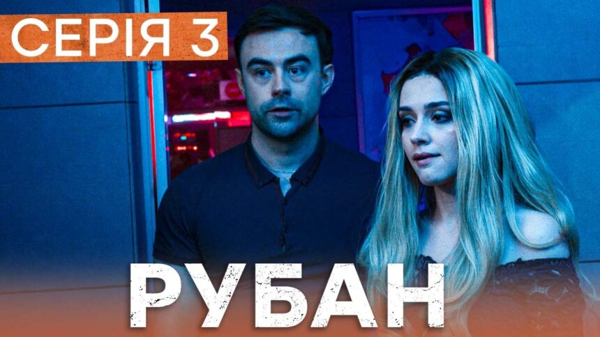Рубан 1 сезон 3 серія: дата виходу та де дивитись детективний серіал онлайн