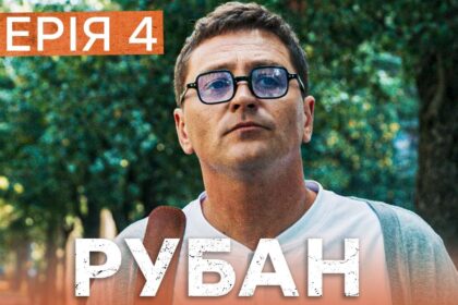 Рубан 1 сезон 4 серія: дата виходу та де дивитись детективний серіал онлайн