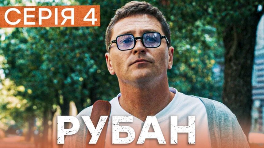 Рубан 1 сезон 4 серія: дата виходу та де дивитись детективний серіал онлайн