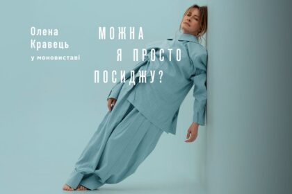 Моновистава «Можна я просто посиджу?» від Олени Кравець Одеса 15 лютого 2026: де купити квитки та скільки вони коштують