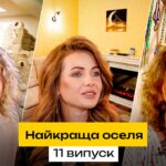 Найкраща оселя 2 сезон 11 випуск: дата виходу та де дивитись онлайн