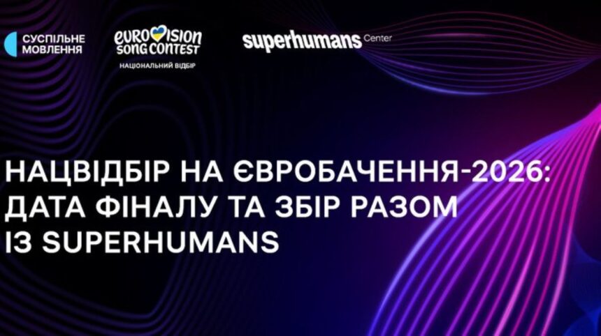 дата Нацвідбору 2026, нацвідбір-2026 на євробачення 2026, євробачення-2026