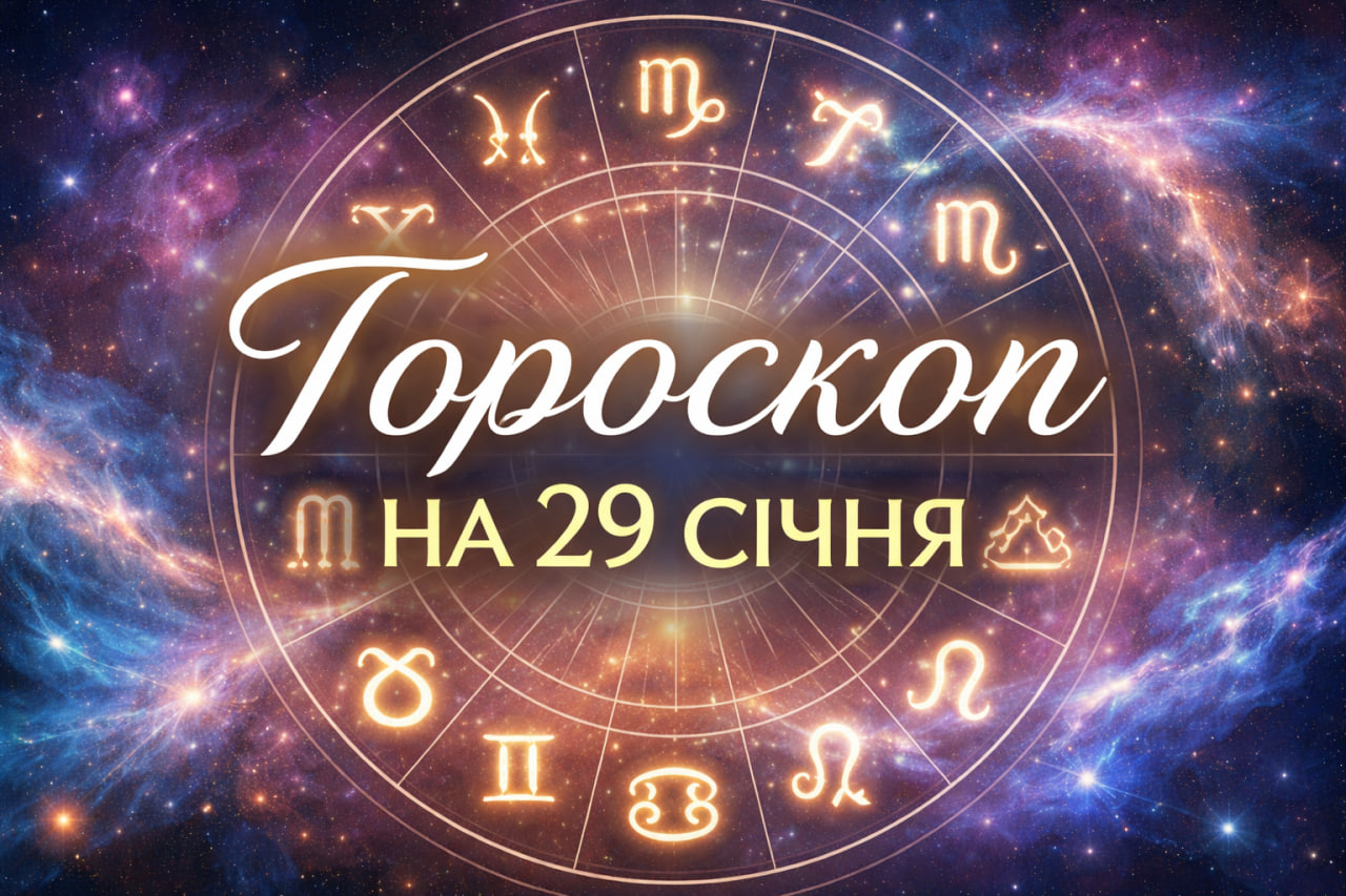 Гороскоп на 29 січня 2026