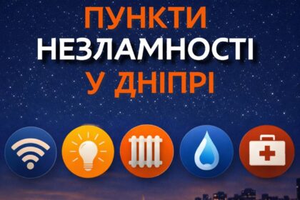 Пункти незламності у Дніпрі 2026: де можна зігрітися та зарядити гаджети під час відключень світла