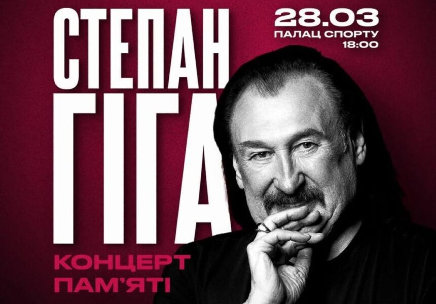 Степан Гіга, концерт пам'яті Степана Гіги, палац спорту київ