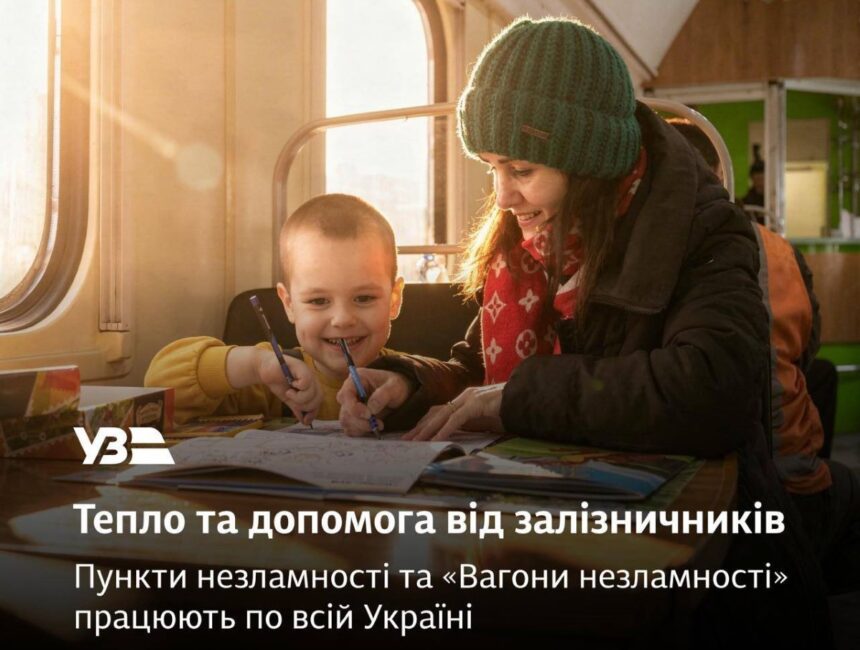 пункти незламності на вокзалі, Укрзалізниця, де погрітися