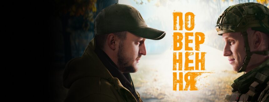 Повернення 1 серія ICTV2: де дивитись безкоштовно онлайн