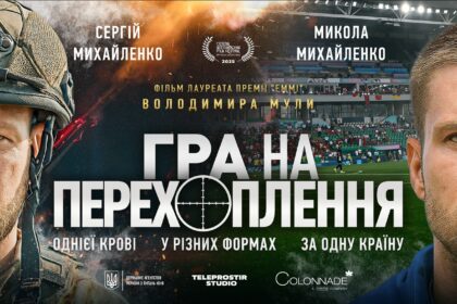 «Гра наперехоплення» скоро в кіно: коли буде та про що нова українська документалка