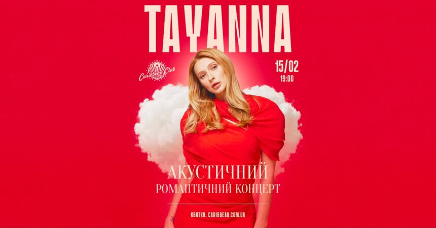 Tayanna в Києві 15 лютого 2026: де купити квитки та скільки вони коштують