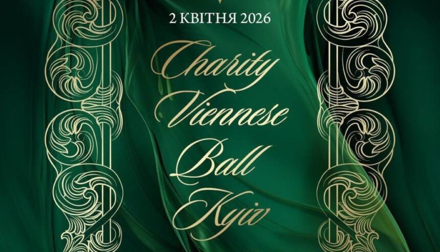 Charity Viennese Ball 2026, бал у Києві