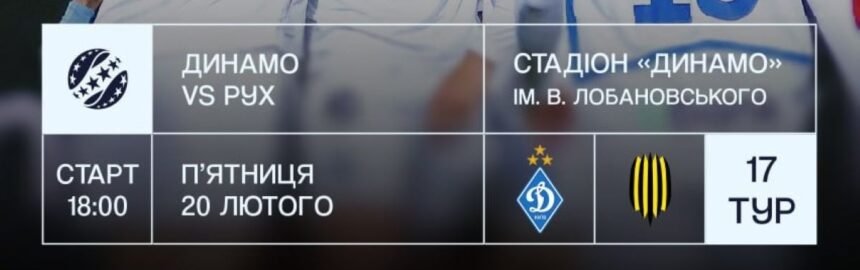 квитки Динамо - Рух, матч Динамо і Рух