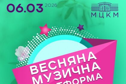 «Музична Платформа України» у Києві 6 березня 2026: хто виступить, де купити квитки та скільки вони коштують