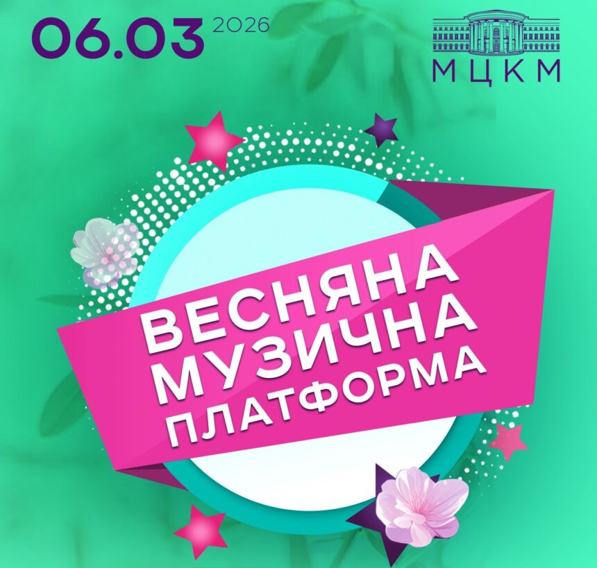 «Музична Платформа України» у Києві 6 березня 2026: хто виступить, де купити квитки та скільки вони коштують