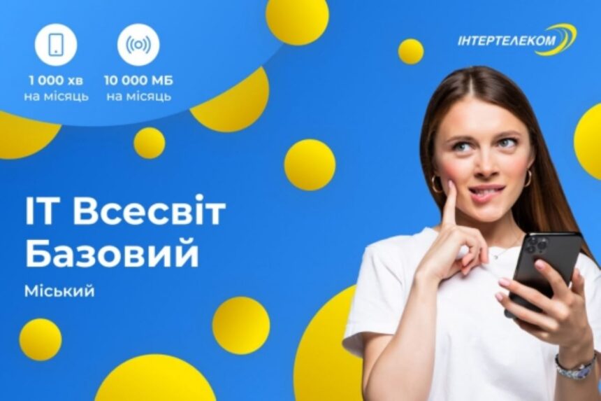 тарифи Інтертелеком, підвищення плати, оновлення тарифів