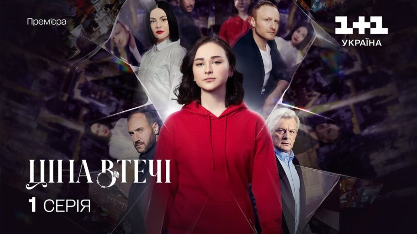 Ціна втечі 1 сезон 1 серія: дата виходу та де дивитись онлайн