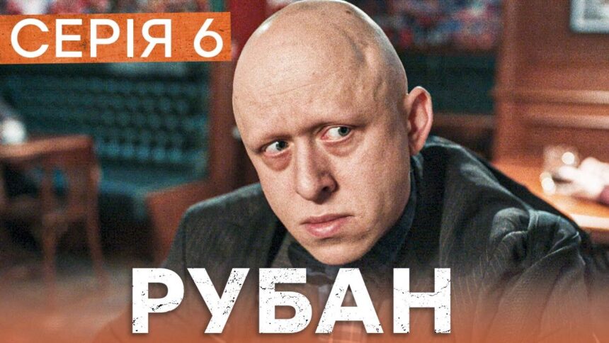 Рубан 1 сезон 6 серія: дата виходу та де дивитись детективний серіал онлайн