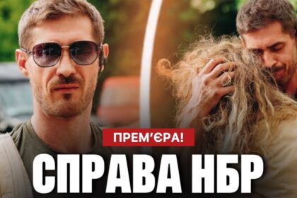 Справа НБР 2026: дата виходу та де дивитись всі серії онлайн